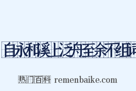 自永和溪上泛舟至余不组词是什么意思的图片